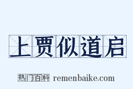 上贾似道启是什么意思的图片